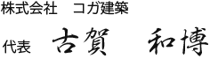 2級建築施工管理技士 株式会社 コガ建築  古賀和博