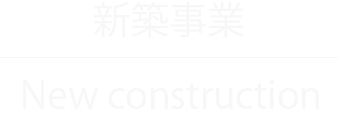 新築事業