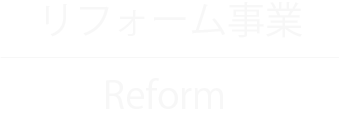 リフォーム事業