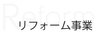 リフォーム事業